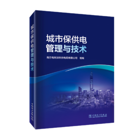 城市保供电管理与技术