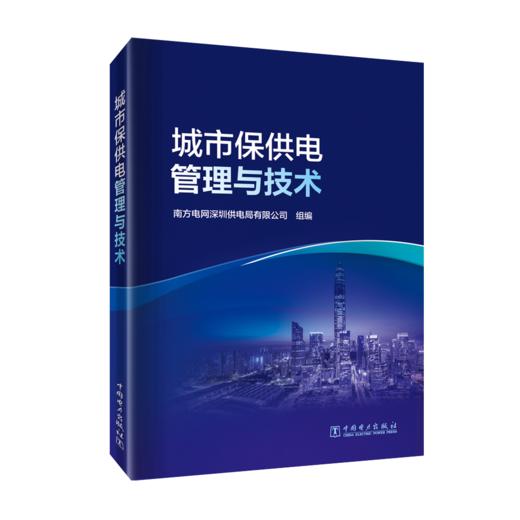 城市保供电管理与技术 商品图0