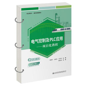 电气控制及PLC应用——项目化教程