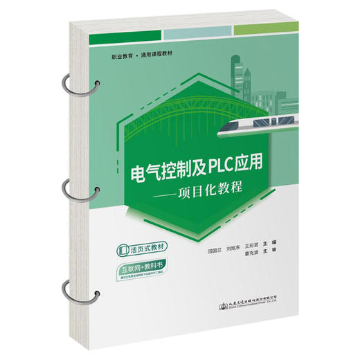 电气控制及PLC应用——项目化教程 商品图0