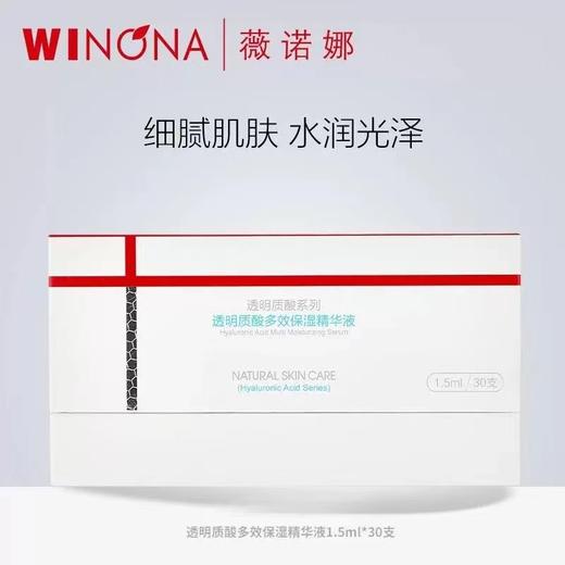薇诺娜透明质酸多效保湿精华液1.5ml*30支 商品图1