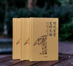 《明代宦官史料长编》，精装，16开，全三册，胡丹编，凤凰出版社2014年一版一印，2424页，定价680，售价238元。