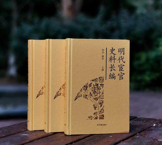 《明代宦官史料长编》，精装，16开，全三册，胡丹编，凤凰出版社2014年一版一印，2424页，定价680，售价238元。 商品图0