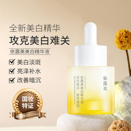 依露美美白精华液 商品图1
