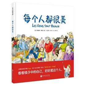 每个人都很美/不一样的眼睛/我就是我/每个人都很美（全3册）