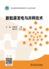 新能源发电与并网技术/“十三五”普通高等教育规划教材 商品缩略图1