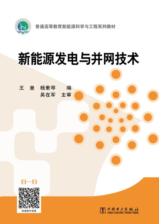 新能源发电与并网技术/“十三五”普通高等教育规划教材 商品图1