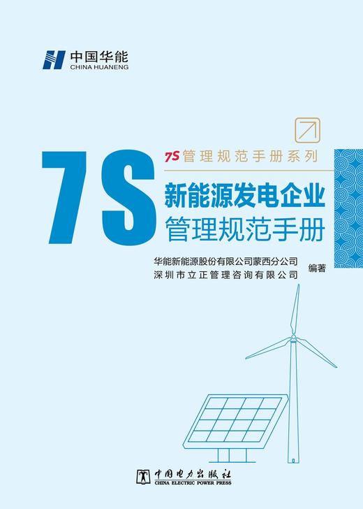 新能源发电企业7S管理规范手册/7S管理规范手册系列 商品图1