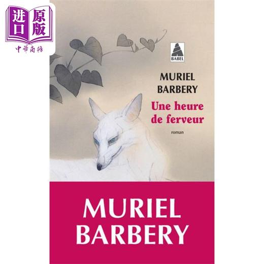 【中商原版】Une heure de ferveur 法文版 Muriel Barbery 热恋一小时 刺猬的优雅作者 法文原版 Muriel Barbery 商品图0