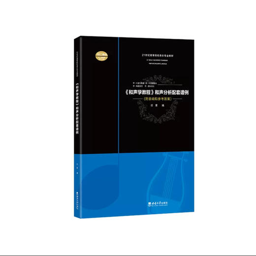 《和声学教程》和声分析配套谱例 商品图0