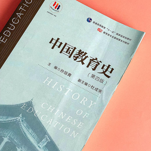 中国教育史 第四版 孙培青 华东师范大学出版社 教育类专业考研经典师范专业教材 311教育学专业基础综合 333教育综合 商品图4