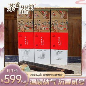 【茶香器韵】沉香贰号 线香 30支*2/盒 3盒装 买就赠香炉+香膏