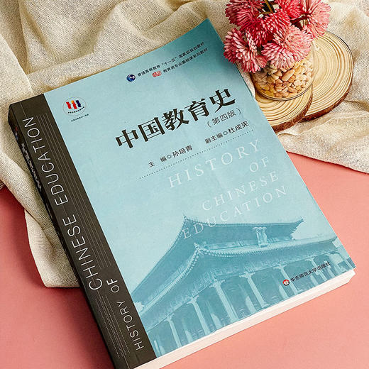中国教育史 第四版 孙培青 华东师范大学出版社 教育类专业考研经典师范专业教材 311教育学专业基础综合 333教育综合 商品图7