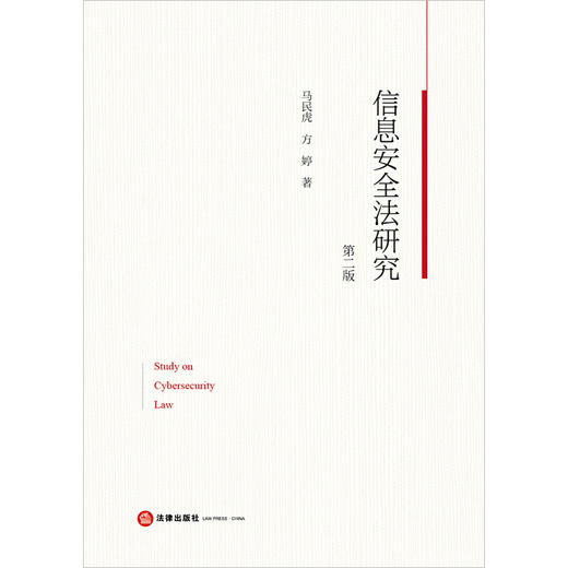 信息安全法研究（第二版）  马民虎 方婷著  法律出版社 商品图1