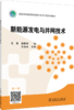 新能源发电与并网技术/“十三五”普通高等教育规划教材 商品缩略图0