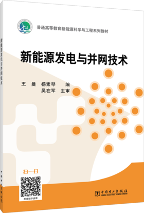 新能源发电与并网技术/“十三五”普通高等教育规划教材