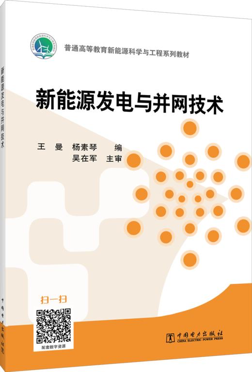 新能源发电与并网技术/“十三五”普通高等教育规划教材 商品图0