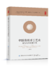 中国传统手工艺术活态传承机制研究 商品缩略图0