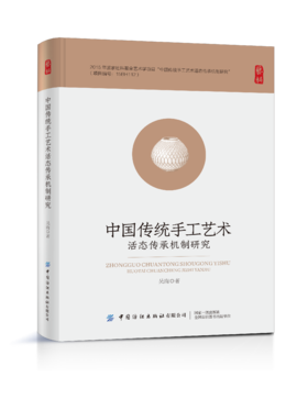 中国传统手工艺术活态传承机制研究