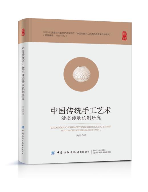 中国传统手工艺术活态传承机制研究 商品图0