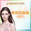 国产单部位除皱 （单次） 商品缩略图0