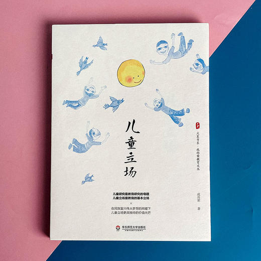 儿童立场 大夏书系 成尚荣教育文丛 商品图1