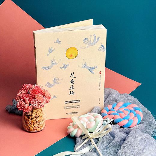 儿童立场 大夏书系 成尚荣教育文丛 商品图4