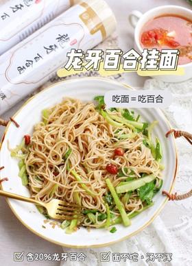 龙牙百合挂面（400克/筒）/龙小丫无盐百合面    有客瑶来·龙牙百合面—— 吃面＝吃百合  基地直邮