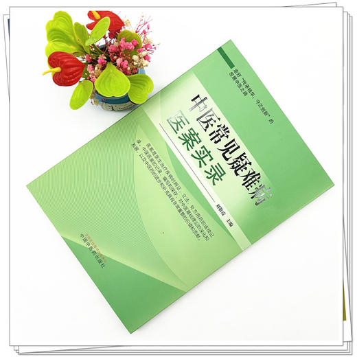 中医常见疑难病医案实录 刘敬霞 主编 中国中医药出版社 临床 书籍 商品图1