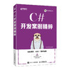 C#开发案例精粹 C#编程学习*基础软件开发编程入门开发案例计算机编程语言程序设计书籍 商品缩略图0