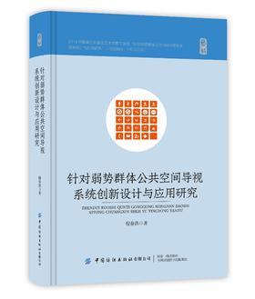 针对弱势群体公共空间导视系统创新设计与应用研究
