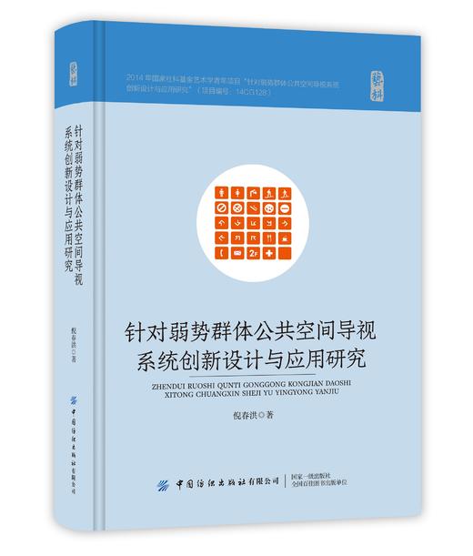 针对弱势群体公共空间导视系统创新设计与应用研究 商品图0