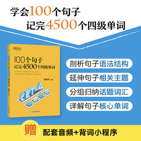 100个句子记完4500个四级单词