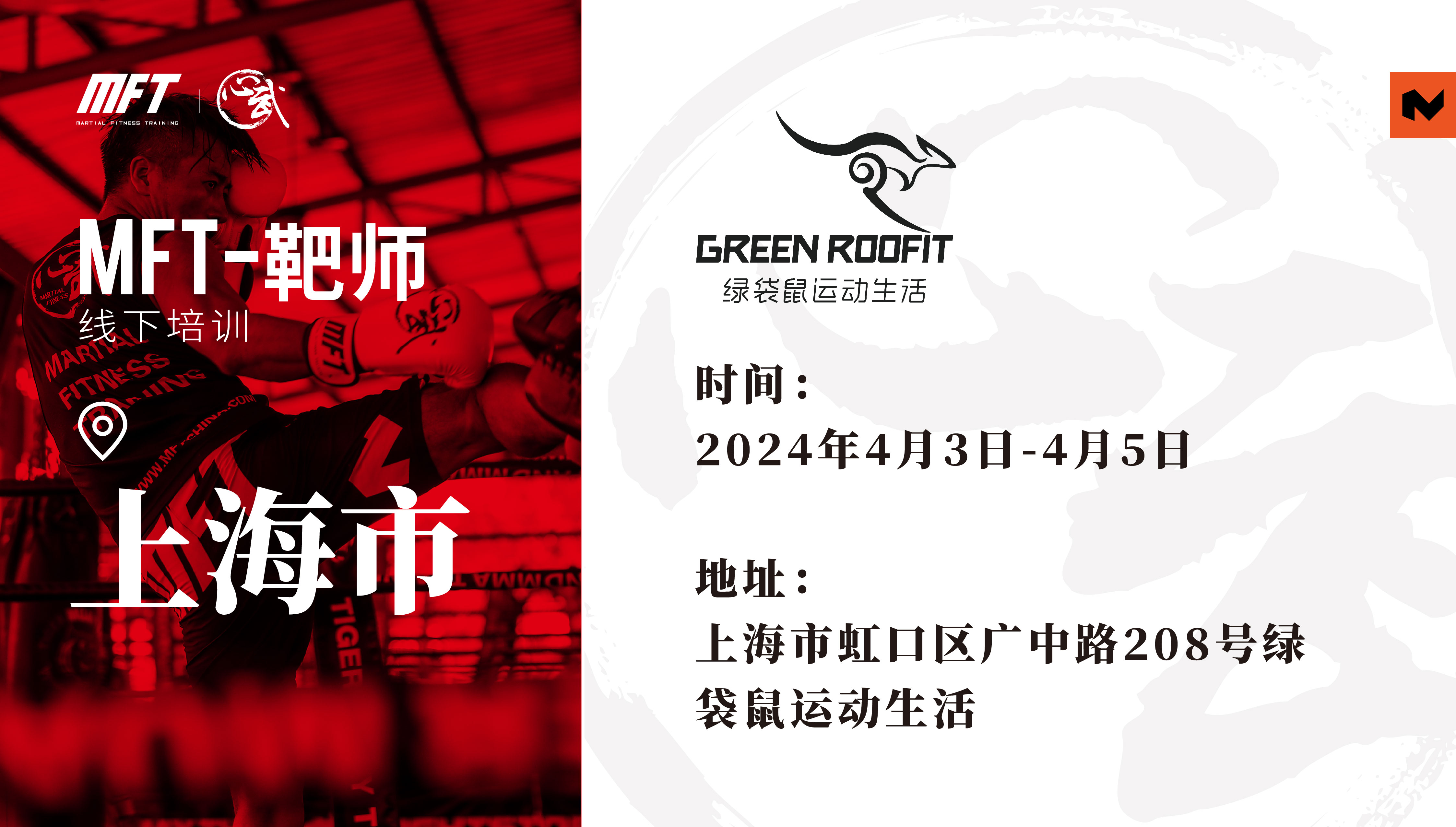 MFT 靶师进阶认证培训@4月3日-5日 上海·绿袋鼠运动