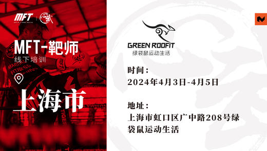 MFT 靶师进阶认证培训@4月3日-5日 上海·绿袋鼠运动 商品图0