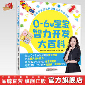 0～6岁宝宝智力开发大百科 程玉秋 编著 中国中医药出版社