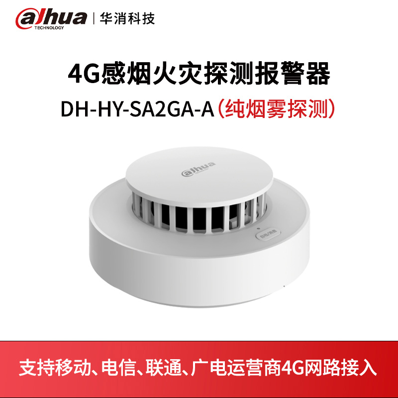 4G感烟火灾探测报警器DH-HY-SA2GA-A