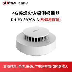 4G感烟火灾探测报警器DH-HY-SA2GA-A
