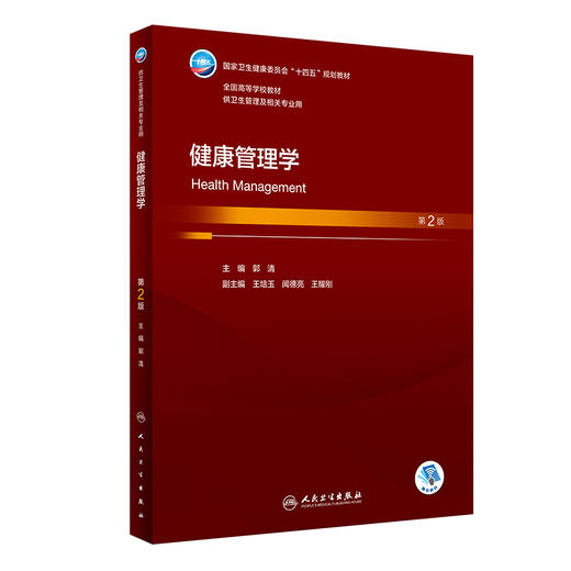 健康管理学 第2版 郭清 主编 供卫生管理及相关专业用 十四五规划教材 赠网路增值服务 本科卫生管理 人民卫生出版社9787117355933 商品图1