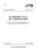设计使用年限50年以上港口工程结构设计指南 商品缩略图2
