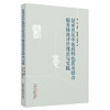 居家社区中医药特色医养结合服务绩效评价理论与实践 司建平 王先菊 著 中国中医药出版社 商品缩略图4