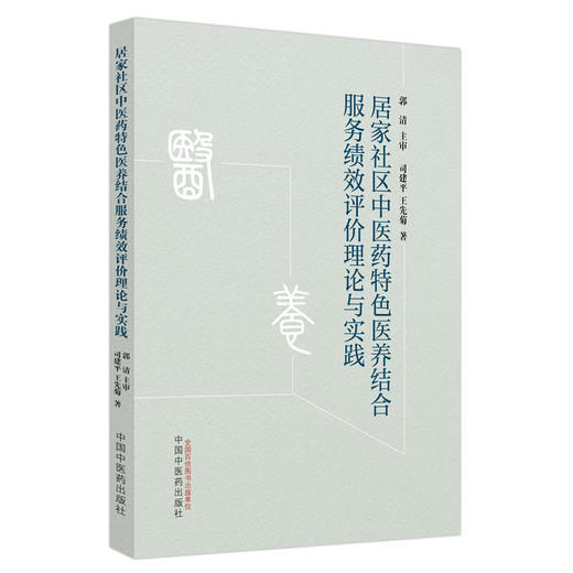 居家社区中医药特色医养结合服务绩效评价理论与实践 司建平 王先菊 著 中国中医药出版社 商品图4
