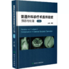 普通外科诊疗术后并发症预防与处理第2版 主编卢云 商品缩略图0