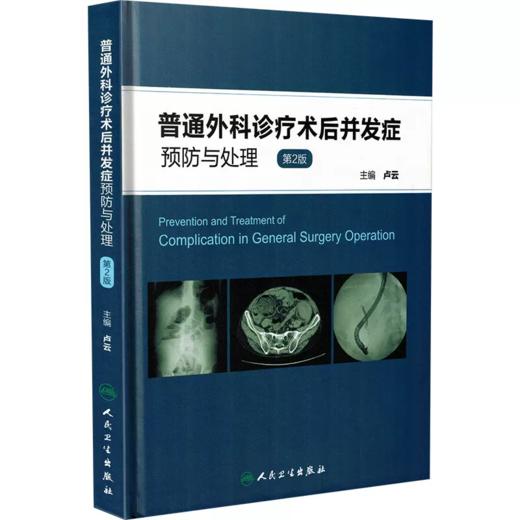 普通外科诊疗术后并发症预防与处理第2版 主编卢云 商品图0