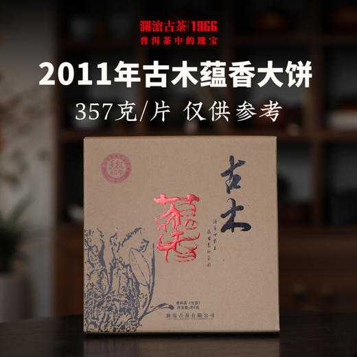 澜沧古茶2011年古木蕴香大饼普洱茶生茶云南茶叶古树茶老茶干仓 商品图0