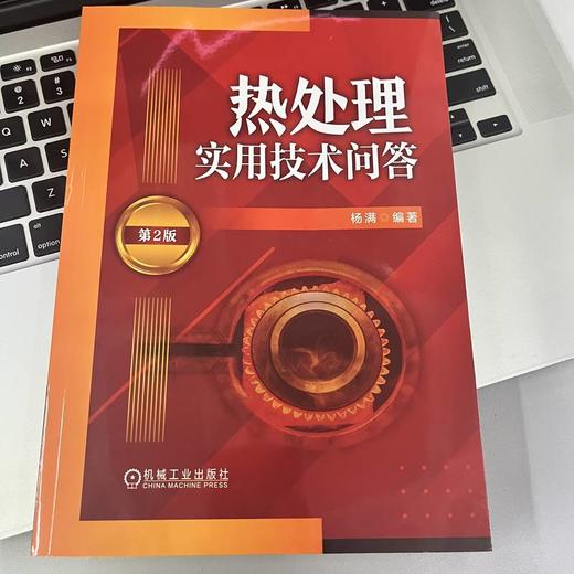 官网 热处理实用技术问答 第2版 杨满 化学热处理 表面热处理 热处理基础知识 热处理技术书籍 商品图2