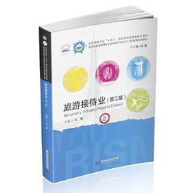旅游接待业 第二版 马勇 华中科技大学出版社 9787568073202