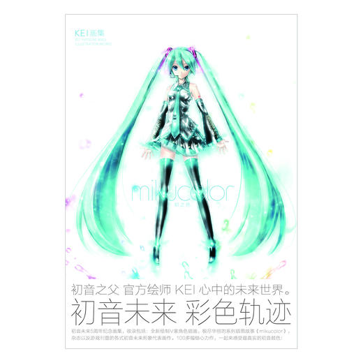 初音未来 KEI画集 mikucolor（5周年重大纪念版）超人气虚拟角色初音未来诞生，由Vocaloid官方绘师奉献，集结完整的初音未来官方宣传精美大图 商品图10