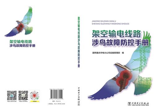 架空输电线路涉鸟故障防控手册 商品图2