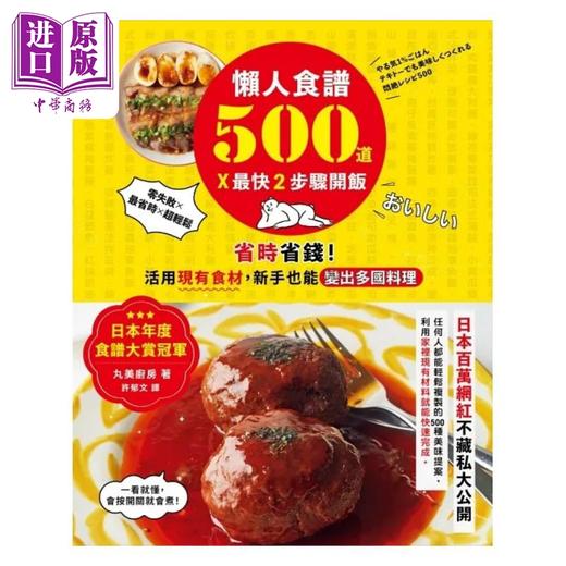 【中商原版】懒人食谱500道 *快2步骤开饭 日本年度食谱大赏冠* 省时省钱 活用现有食材 新手也能变 港台原版 丸美厨房 墨刻 商品图1